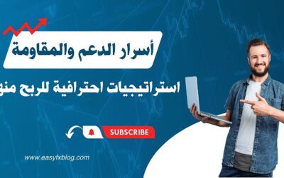 فيديو: أسرار الدعم والمقاومة | استراتيجيات احترافية للربح مع مختلف ظروف السوق