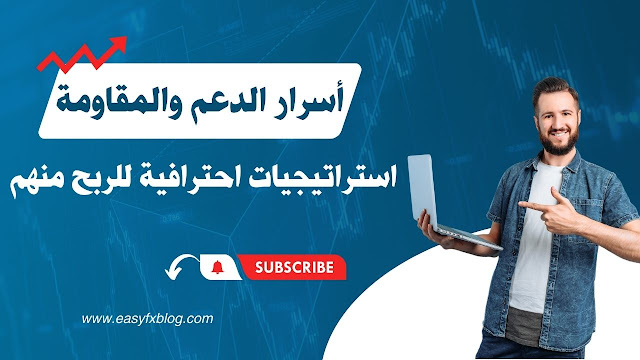 _أسرار الدعم والمقاومة - استراتيجيات احترافية للربح منهم