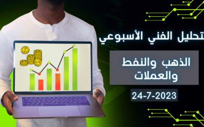 التحليل الفني الأسبوعي على الذهب والعملات والنفط وأهم الفرص والتوقعات 24-7-2023