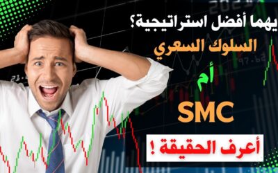 فيديو: أيهما أفضل استراتيجية تداول السلوك السعري أم Smart money concepts – الحقيقة التي ستغير نتائجك