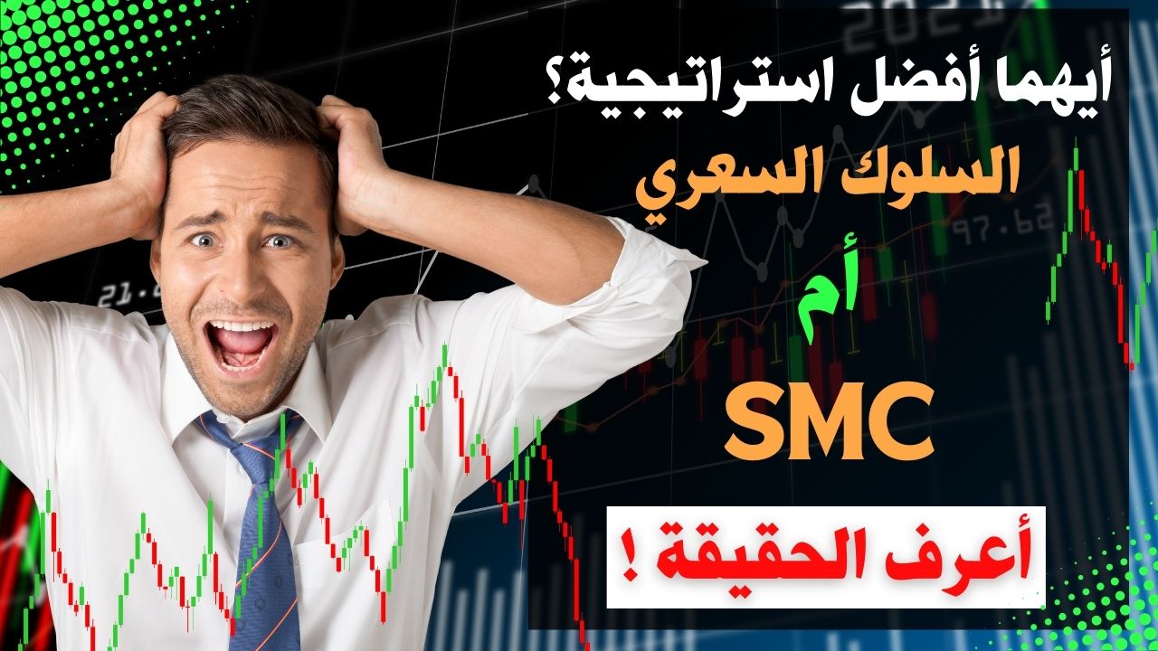 ما افضل استراتيجية؟ السلوك السعري أم SMC (1)