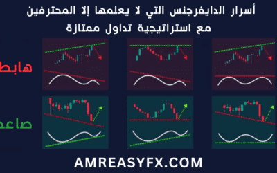 أسرار الدايفرجنس التي لا يعلمها إلا المحترفين مع استراتيجية تداول ممتازة