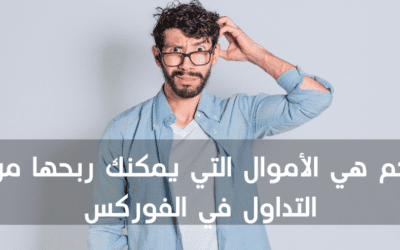 الربح من الفوركس: كم يمكنك أن تجني؟