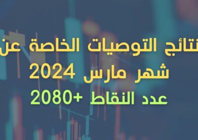 نتائج التوصيات الخاصة - مارس 2024