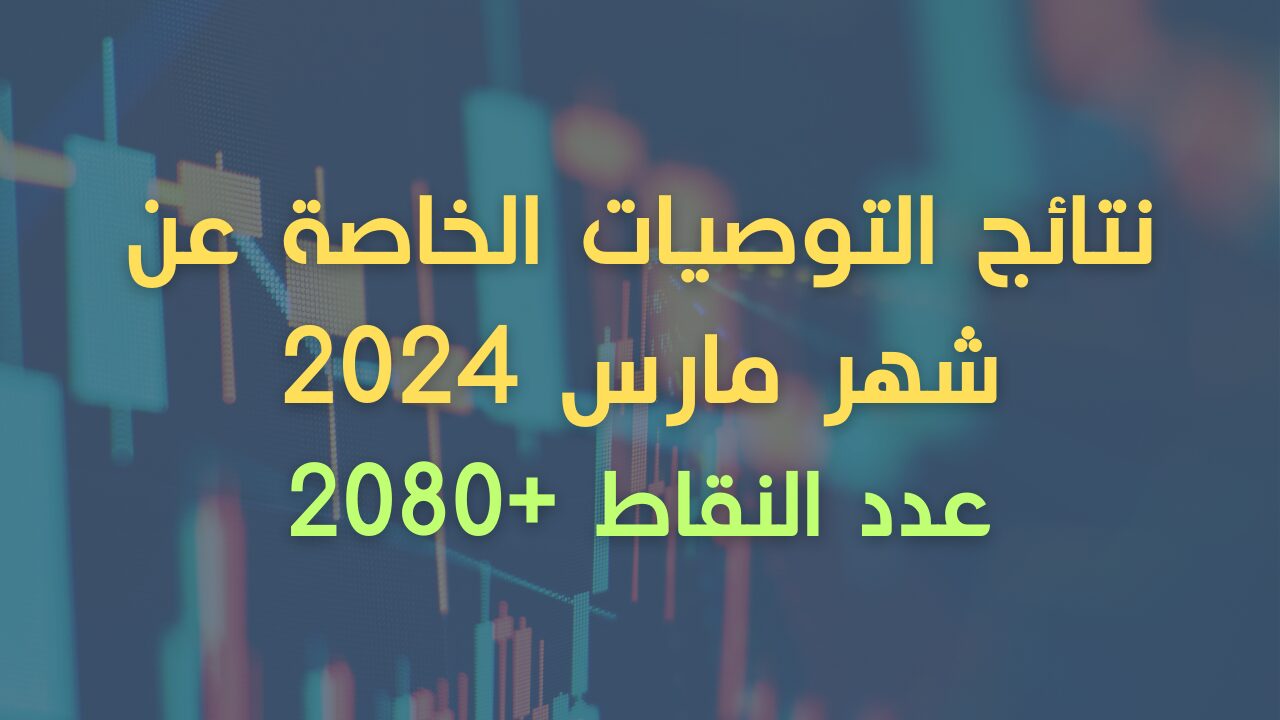 نتائج التوصيات الخاصة - مارس 2024