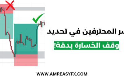 فيديو: استراتيجيات وقف الخسارة| السر الذي يستخدمه المحترفون لتجنب الخسائر