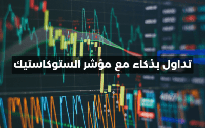 أسرار استخدام مؤشر الستوكاستيك (Stochastic Indicator) للنجاح في التداول