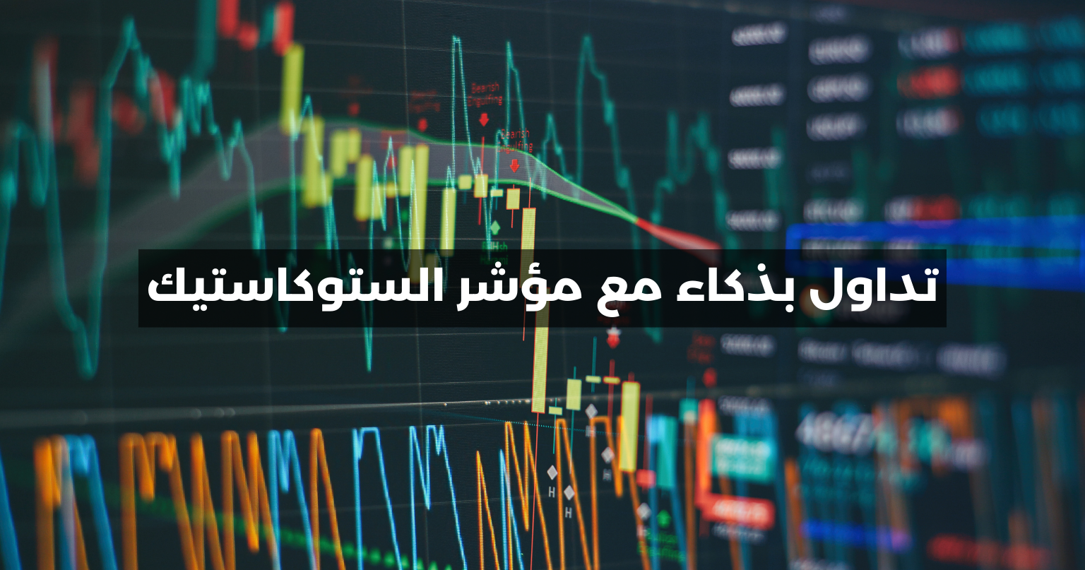 تداول بذكاء مع مؤشر الستوكاستيك