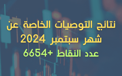 توصيات فوركس مجانية: نتائج قناة التوصيات الخاصة لشهر  سبتمبر 2024 +6654 نقطة