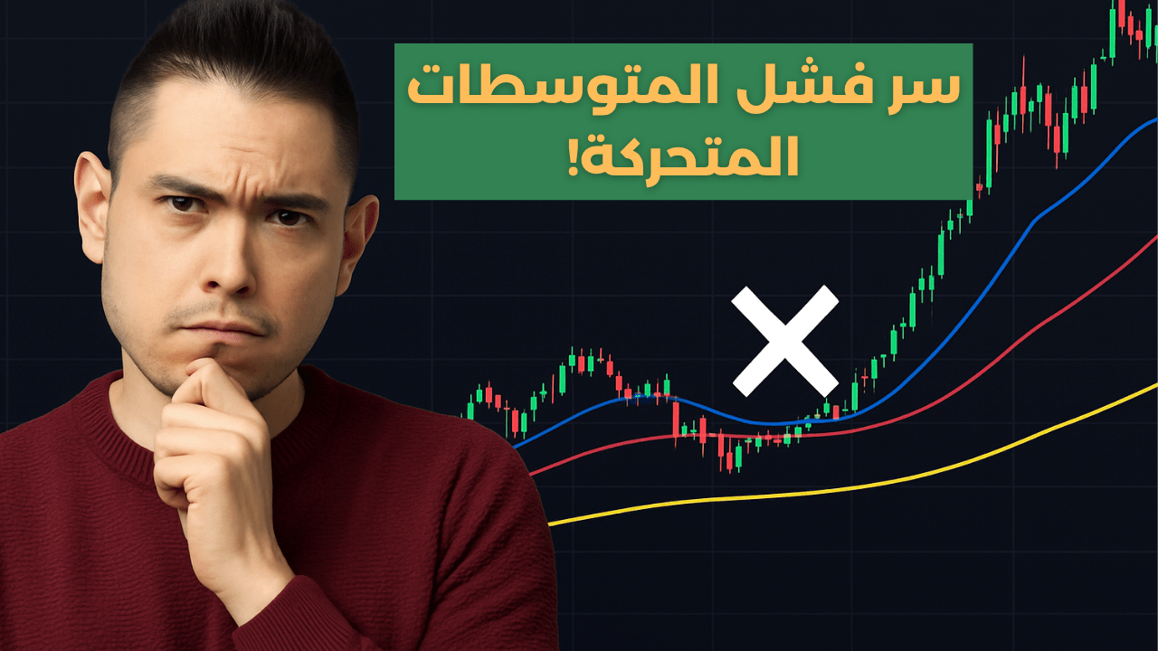 الحقيقة الكاملة عن المتوسطات المتحركة في التداول