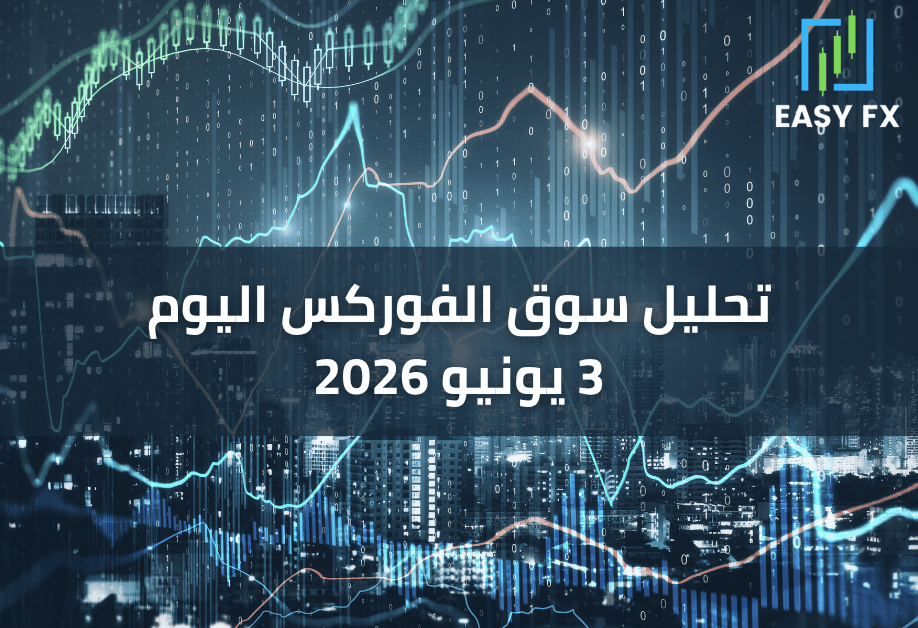تحليل سوق الفوركس اليوم