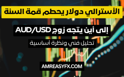 تحليل الاسترالي دولار: اختراق تاريخي لقمة السنة.. فهل يفتح الطريق نحو 0.6800؟