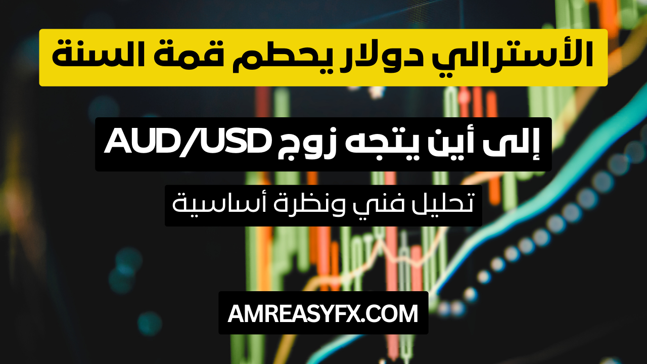 الأسترالي دولار يحطم قمة السنة