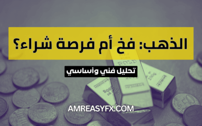 توقعات أسعار الذهب 2026: هل يكسر المعدن الأصفر حاجز الصمود أمام الدولار؟