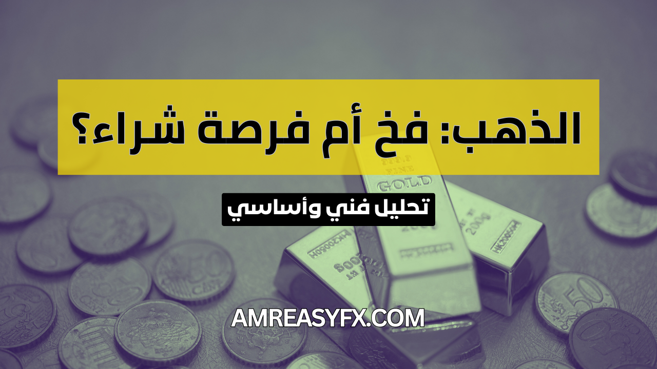 توقعات أسعار الذهب لعام 2026 وتحليل مسار المعدن الأصفر مقابل الدولار الأمريكي - موقع Amr Easy FX