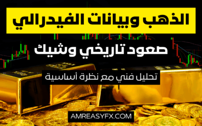 الذهب والرهان على تيسير السياسة النقدية: رؤية تحليلية شاملة للمسار الصاعد