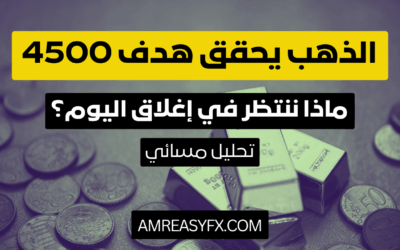 بعد ضرب هدفنا الصباحي عند 4500 دولار: ماذا تخبئ تداولات المساء للذهب؟