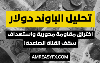 الجنيه الإسترليني يضرب أعلى مستوياته في 11 أسبوعاً: هل يستمر الزخم بعد بيانات النمو؟