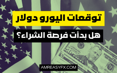 توقعات اليورو دولار: هل تقلب منطقة الطلب موازين القوى لصالح EURUSD؟