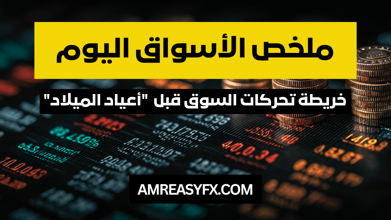 تقرير أسواق الفوركس والذهب 24 ديسمبر 2025