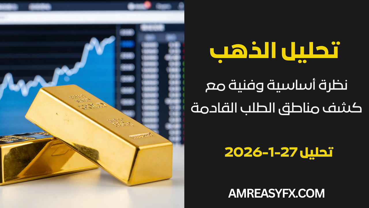 حليل الذهب اليوم بنظرة أساسية وفنية مع كشف مناطق الطلب القادمة بتاريخ 27-1-2026 موقع AmrEasyFx