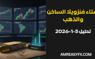 تحليل الذهب 2026: هدف الـ 4700 دولار وإشارات مؤشر AmrEasyFx بعد أزمة فنزويلا