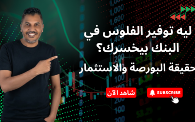 ليه توفير الفلوس في البنك بيخسرك؟ حقيقة البورصة والاستثمار!